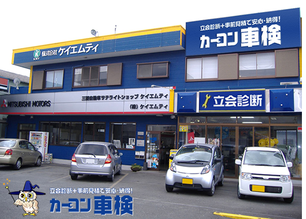 『株式会社ケイエムティ』では自動車整備、車検点検（カーコン車検）、各種保険を静岡県浜松市浜北区を中心に事業をおこなっております。